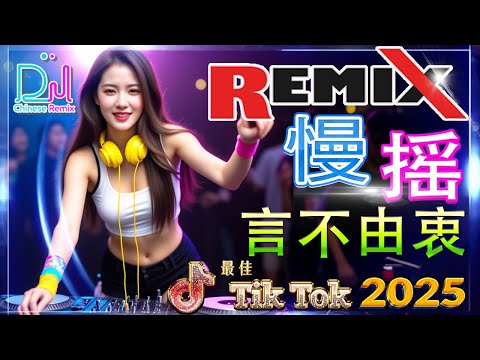 《言不由衷》 Chinese Dj 2025/ 夜店舞曲 重低音 / 2025年流行音乐趋势大放送, DJ音乐让你嗨翻天 👍最火歌曲DJ Remix 抖音版 - 年最新最火DJ抖音版2025