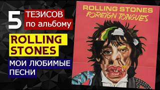 Мои любимые треки с Foreign Tongues (2026) Rolling Stones. 5 тезисов по альбому