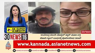 ಉಪೇಂದ್ರ ದಂಪತಿ ಮೊಬೈಲ್ ಹ್ಯಾಕ್ ಮೂಲ ಪತ್ತೆ | 30 News | Kannada News | Suvarna News