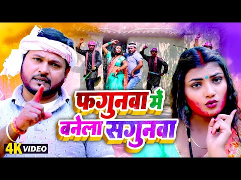 फगुनवा में सगुनवा बनेला | #Pramod Lal Yadav | Khushbu Raj | Bhojpuri Dehati Holu Video 2025