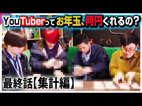 【集計編】大物YouTuberに、お年玉もらえるまで帰れま10!!