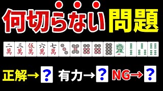 NG選択を避けて強くなる！普通の何切るより強くなるのに有効な何切らない問題９選