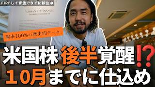 【米国株、ヤバい半年が来る】なぜ今の停滞を「歴史的仕込み時」と見るのか？【新NISA】