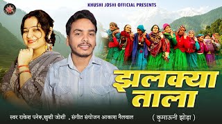Jhalkya Tala,New Khoda Rakesh Paneru Khushi Joshi झलक्या ताला New Song 2025 Khushi Joshi New Song
