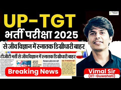 UP TGT Exam Date 2025 | UP TGT Biology Vacancy खत्म | UP TGT Vacancy 2025 | UP TGT Bharti 2025