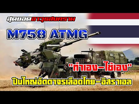 ปืนใหญ่ไทยทำมาตรฐานระดับโลก "M758 ATMG" ความภาคภูมิใจแห่งกองทัพไทย!!