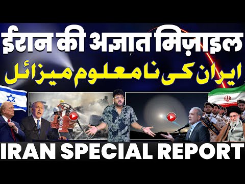 ईरान की नई अज्ञात मिसाइल का ख़ौफ़ | अमरीकी अख़बार ने माना-दुनिया ईरानी ड्रोन का मान चुकी है लोहा !!