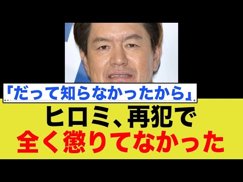 ヒロミ、再犯で全く懲りてなかった