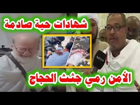 "الأمن السعودي رمى جتت الحجاج على قارعة الطريق"شاهدعيان يروى مفاجأة عن وفاة الحجاج,غزة#الجزيرة مباشر