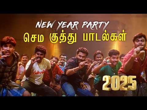 செம குத்து பாடல்கள் | NEW YEAR PARTY | Video Song Collection | Mass Audios