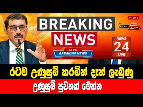 Breaking News|Sirasa Tv|News 1st|Sirasa News|Sirasa live|Breaking News Today Sri Lanka