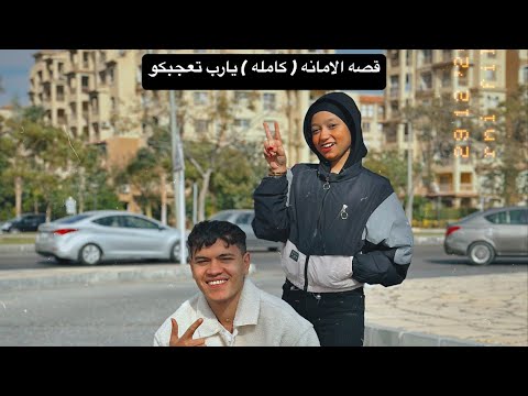 جتلكم بقصه جديده ( الامانه ) كامله 🔥