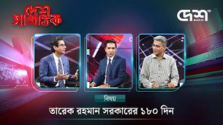 তারেক রহমান সরকারের ১৮০ দিন | DESH SAMPROTIK | Talk Show | Desh TV