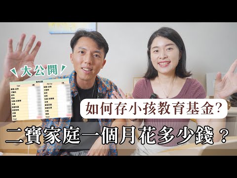 養兩個寶寶一個月要花多少錢？兩胎比較省？我如何存小孩教育基金？【艾育兒】｜艾琳的日常