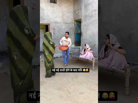 नई नई शादी होने के बाद पति 😂🤦‍♀️ #youtubeshorts #comedy #explore #trending #youtube