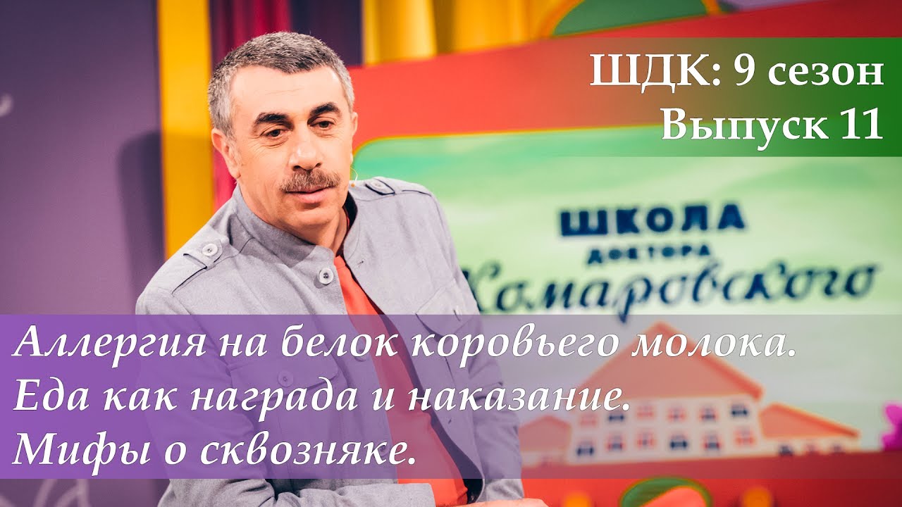 Аллергия на белок коровьего молока. Еда как награда и наказание. Мифы о сквозняке - Комаровский