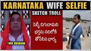 Karnataka WIFE Pushes Her Husband In To River While Taking SELFIE Troll 🥲 | Entra idhi