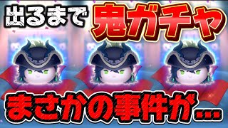 【ツムツム】やばい...事件です...w新マレウス狙いでガチャして結果ぎww【ツイステガチャ】マスカレードドレスマレウス