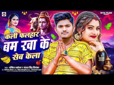 #कली फलहार बम खा के सेव केला | #Ankit Akela #Antra Singh Priyanka हिट बोल बम गीत 2025 |#bol_bam_song