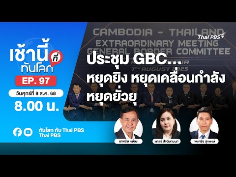 8.00 เช้านี้ที่ทันโลก EP.97 ประชุม GBC…หยุดยิง หยุดเคลื่อนกำลัง หยุดยั่วยุ | 8 ส.ค. 68