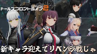 【肉声実況】美麗なグラフィックに個性豊かなキャラ達も兼ね備えし新生SPRG＜ドールズフロントライン2：エクシリウム＞