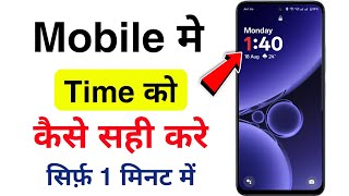 Time Kaise Set Karen | Time Set Kaise Karen | Phone Ka Time Kaise Thik Kare | Mobile Time Set
