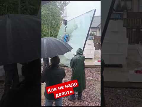 Грохнули огромный стеклопакет манипулятором