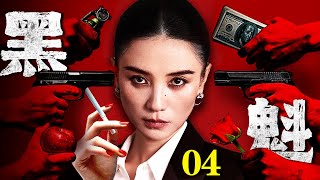 【2025最新黑帮剧】黑魁/leader 04丨宋佳垄断地下钱庄、走私网络 以狠辣手腕统御黑帮 血腥生意里 她是无人敢逆的地下女王