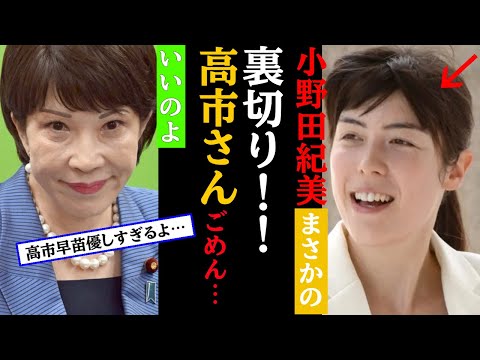 小野田紀美が高市早苗をまさかの裏切り！自民党総裁選ネットの反応まとめ