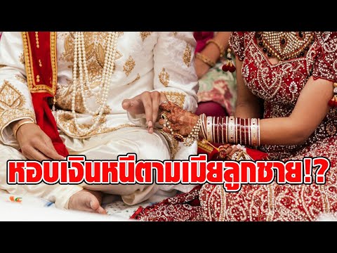 พ่อวัย 55 ปี หาเจ้าสาวให้ลูกชาย พอเจอหน้าดันชอบเสียเอง ไม่สนครอบครัวค้าน หอบเงินหนีตามกันไป : RECAP
