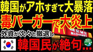 【海外の反応】マクドもスタバも逃げた！隣国が終わった理由がヤバすぎたｗｗｗ