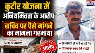 नेतवास पंचायत में कुटीर योजना पर विवाद, सचिव पर रिश्वत मांगने के आरोप