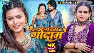 #Video | गरम गोदाम | #Shilpi Raj | Raj Karab Raja Ke Dil Pa | New #Bhojpuri Song 2025 | #trending
