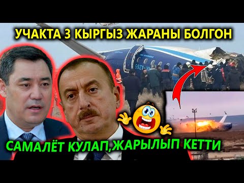 УЧАК кулап ЖАРЫЛДЫ😱 3 КЫРГЫЗ да болгон😱 АЖО кайгырып көңул айтты...