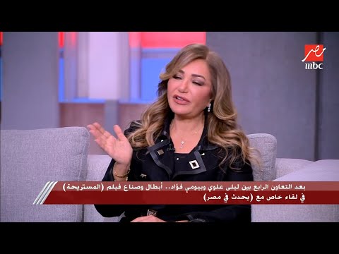 ليلى علوي: فكرة (المستريحة) عجبتني وعدنا الورق كذا مرة.. ودا المشهد اللي كنت شايلة همه جدا