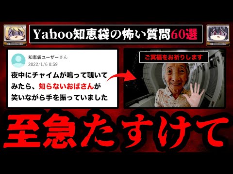 【家にきた老婆】ゾッとするyahoo知恵袋の怖い質問60選 総集編 作業用BGM【ゆっくり解説】