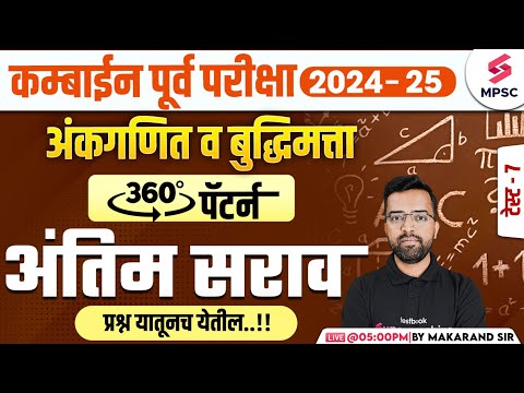 MPSC Combine Prelims 2024-25 | Maths & Reasoning MCQs | Maths & Reasoning Final Revision | Makarand