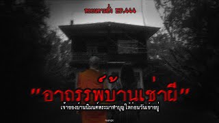 "อาถรรพ์บ้านเช่าผี" เจ้าของบ้านนิมนต์พระมาทำบุญให้ก่อนวันเข้าอยู่  | หลอนตามสั่ง EP.444 | nuenglc