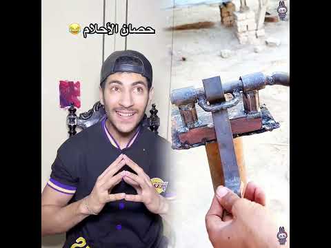 حصان الأحلام 😂
