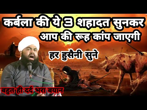 Karbala Ki Ye Tin Shahadat Sunkar Aap Ki Rooh Kaap Jayegi | Sayyed Aminul Qadri