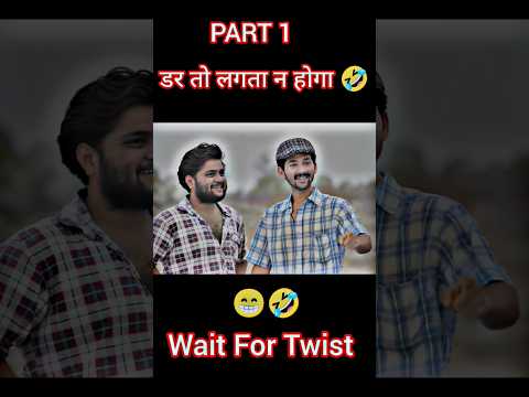 डर तो लगता न होगा 🤣 | TRT | PART 1 | Comedy video #shorts #shortsfeed #comedy ‎⁨@TopRealTeam