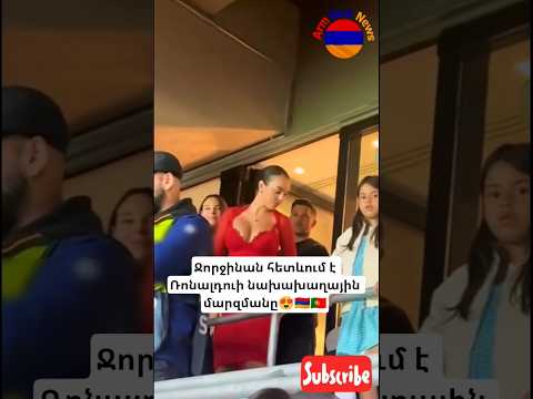 Ջորջինան հետևում է Ռոնալդուի նախախաղային մարզմանը 😍💪🇦🇲-🇵🇹