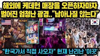 해외에 케데헌 스토어 오픈하자 벌어진 놀라운 광경.. 떼창하며 ”남아나질 않는다” “한국가서 직접 사오자” 현재 난리난 서울의 ‘이곳’