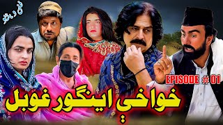 Khwakhi Engor Ghobal New Comedy Drama Serial Episode 01 By Zalmi Vines 2025