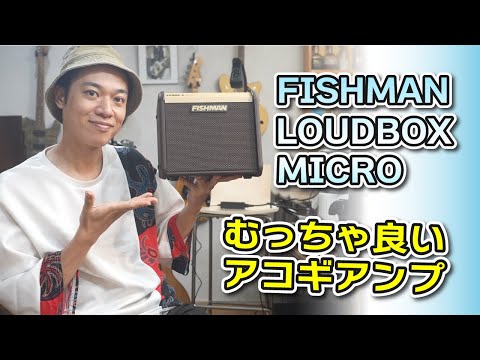 ギターレッスン？【FISHMAN LOUDBOX MICROのご紹介】アコギアンプ、めっちゃ良い！！