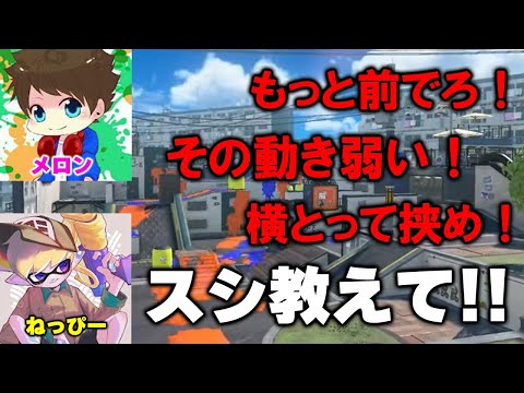 【XP5000】メロン大先生に前線シューターの極意を聞いたら金バッジ取れる説【Splatoon3】