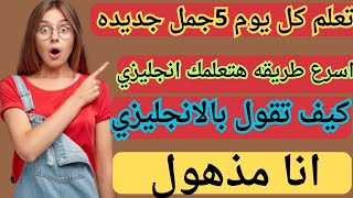 تعلم الانجليزيه بهذه الطريقه الرائعه،استماع يومي يساوي نتائج رائعه،انجليزي من الصفر ،