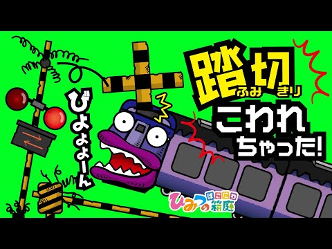 踏切カンカン、おばけ電車とボロい踏切壊れちゃった～！【おばけ 電車踏切 乗り物 アニメ｜ひみつの箱庭】