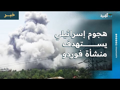 هجوم إسرائيلي يستهدف منشأة فوردو وإيران تطلق موجة صاروخية جديدة