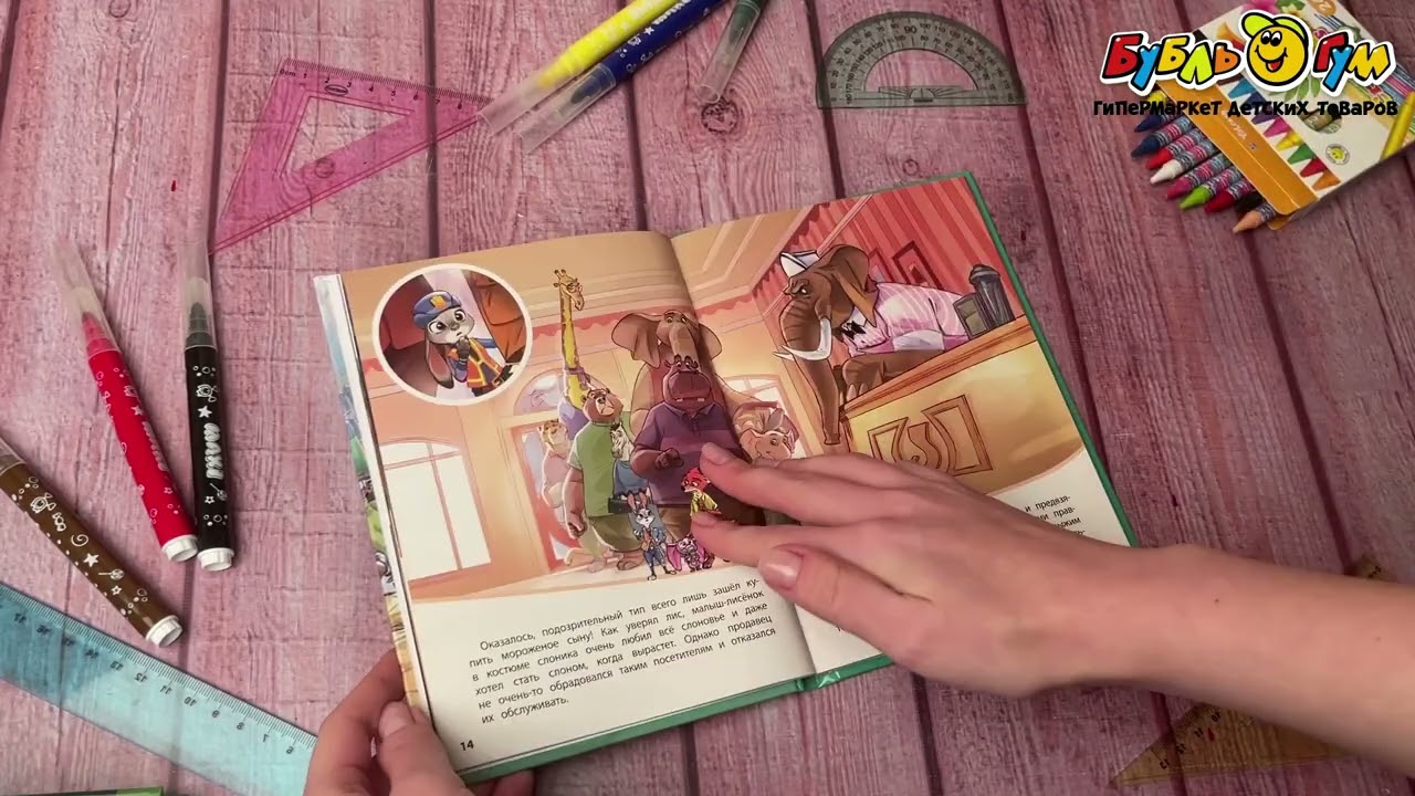 Книга Зверополис Дело в надёжных лапках - видео